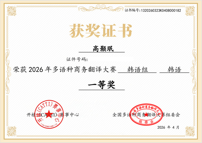 朝鲜语专业学子斩获2026年多...