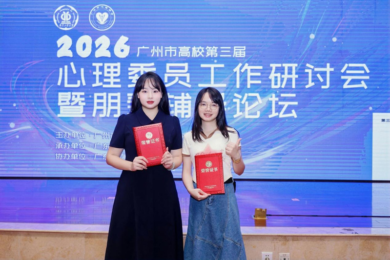 我校师生在广州市心理委员系列评...