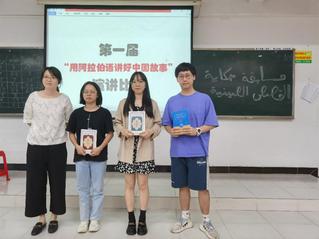 【三随实践】阿拉伯语系成功举办首届中国故事演讲比赛