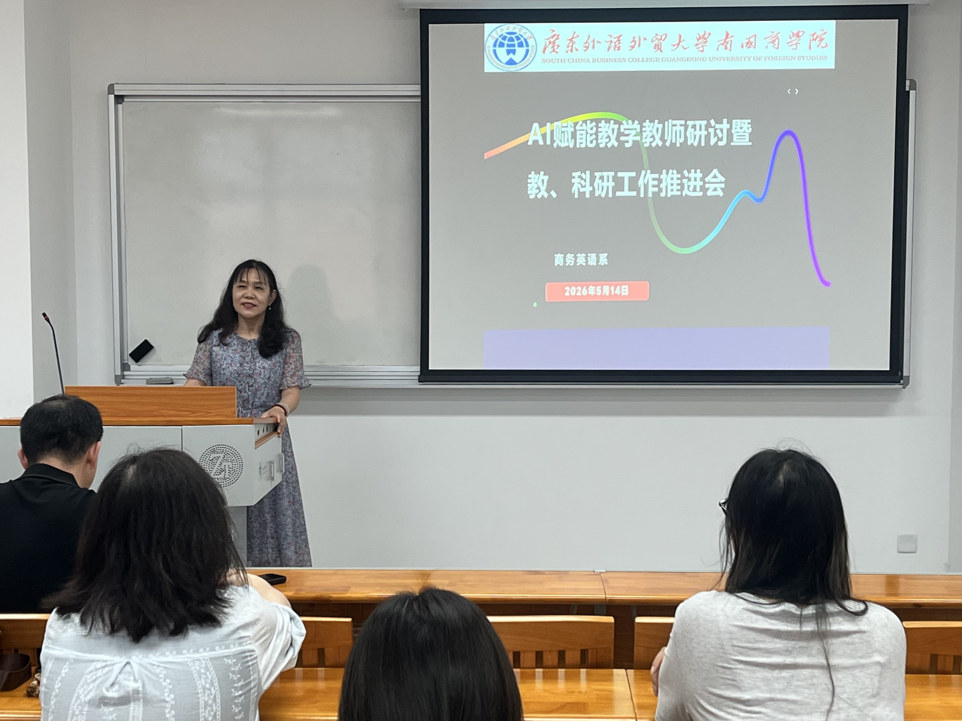 商务英语系召开“AI赋能教学教师研讨暨教、科研工作推进会”